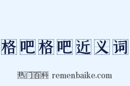 格吧格吧近义词是什么意思的图片